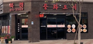 북경중화요리