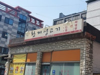 황제생고기