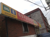 대림자동차공업사