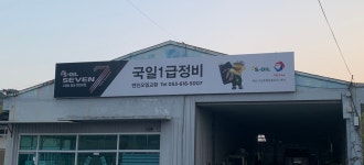 국일1급종합정비