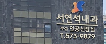 서연석내과의원
