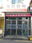 정진연마
