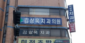 김상욱치과의원