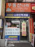 부동산나라이천가야공인중개사사무소