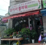 조아라플라워