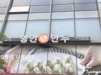 명인만두 하남미사센텀비즈점