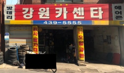 강원카센터