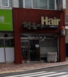 정은아Hair