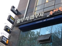 황무석법무사사무소