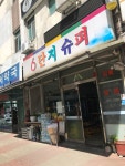 6단지슈퍼
