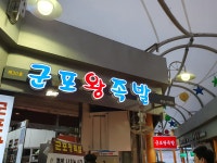 군포왕족발