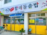 참맛할매돌솥밥