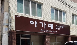 아가페