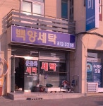 백양사세탁