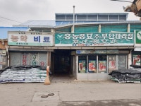 부안종묘농약사