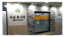 무실 효사랑 재활주간보호센터