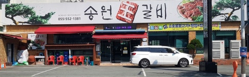 송원왕갈비
