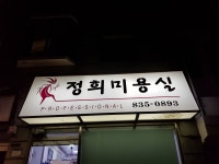 정희미용실