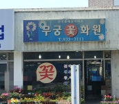무궁꽃화원