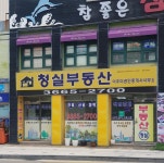 청실공인중개사사무소
