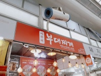 아부찌부대찌개 신원시장점
