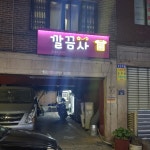 깔끔사