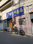 부림이용소