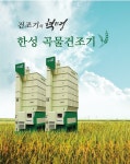 한성건조기