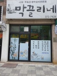 막끌리네