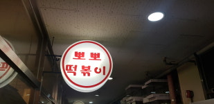 뽀뽀떡볶이