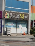 아포동물약국