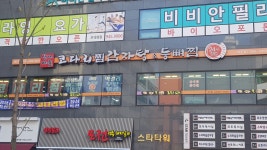 산내마을 감자탕&코다리찜