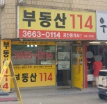 114공인중개사사무소