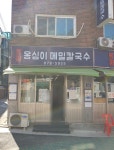 봉평옹심이메밀칼국수