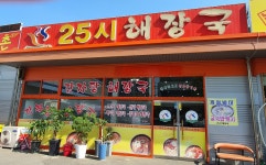 25시해장국