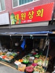 태원상회
