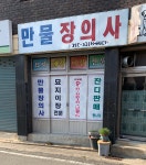 만물장의사