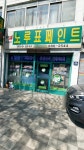 노루표페인트 덕수상사