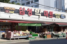 삼성빅마트 안락점
