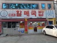 진배기할매국밥 지산점