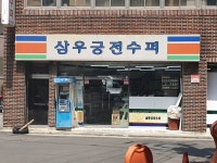 삼우궁전수퍼