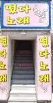 떴다노래주점