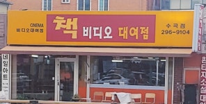 책비디오대여점 수곡점
