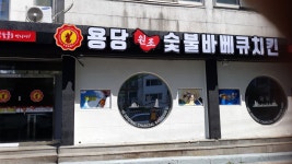 용당원조숯불바베큐치킨 여수학동점
