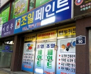 조일페인트