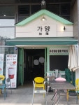 우리동네일등커피집 가양점