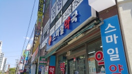 스마일약국