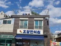 효담한의원