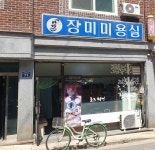 장미미용실