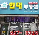 현대부동산공인중개사사무소